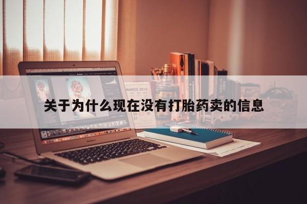 售米非司酮片包邮关于为什么现在没有打胎药卖的信息