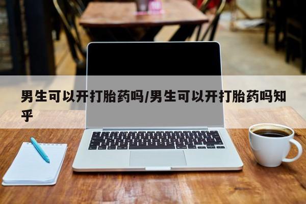 售米非司酮片包邮男生可以开打胎药吗/男生可以开打胎药吗知乎