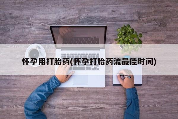 售米非司酮片包邮怀孕用打胎药(怀孕打胎药流最佳时间)