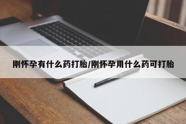 售米非司酮片包邮刚怀孕有什么药打胎/刚怀孕用什么药可打胎