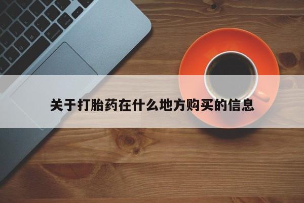 售米非司酮片包邮关于打胎药在什么地方购买的信息