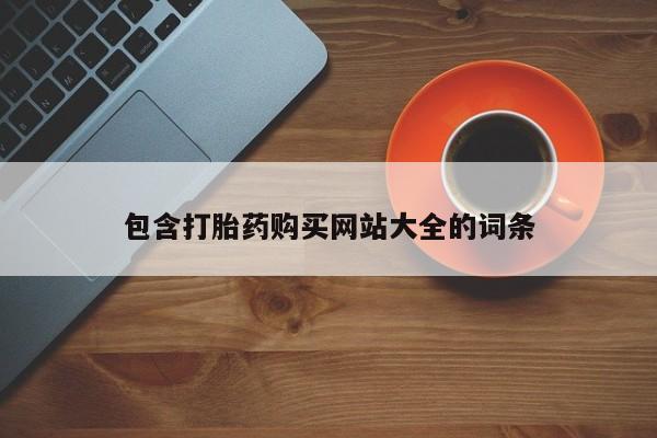 售米非司酮片包邮包含打胎药购买网站大全的词条