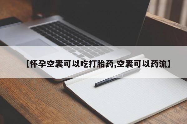 售米非司酮片包邮【怀孕空囊可以吃打胎药,空囊可以药流】