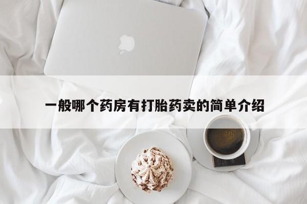售米非司酮片包邮一般哪个药房有打胎药卖的简单介绍