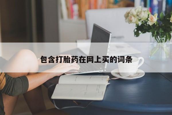 售米非司酮片包邮包含打胎药在网上买的词条