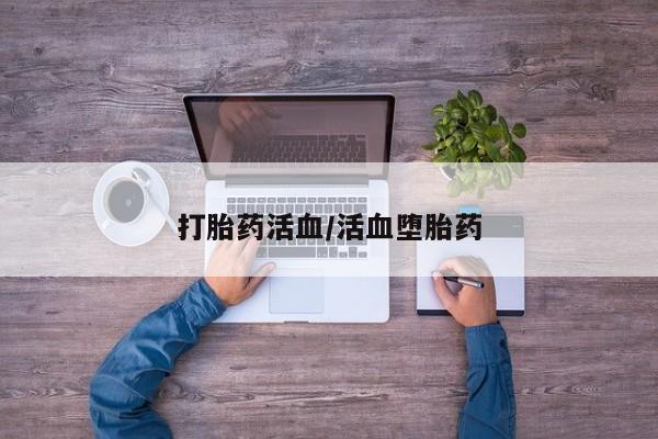 售米非司酮片包邮打胎药活血/活血堕胎药