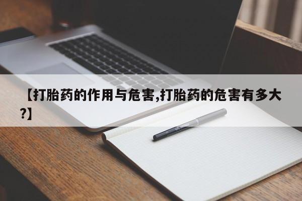 售米非司酮片包邮【打胎药的作用与危害,打胎药的危害有多大?】