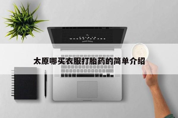 售米非司酮片包邮太原哪买衣服打胎药的简单介绍