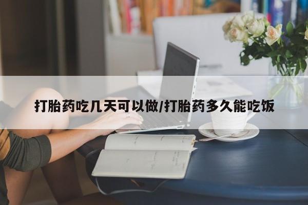 售米非司酮片包邮打胎药吃几天可以做/打胎药多久能吃饭