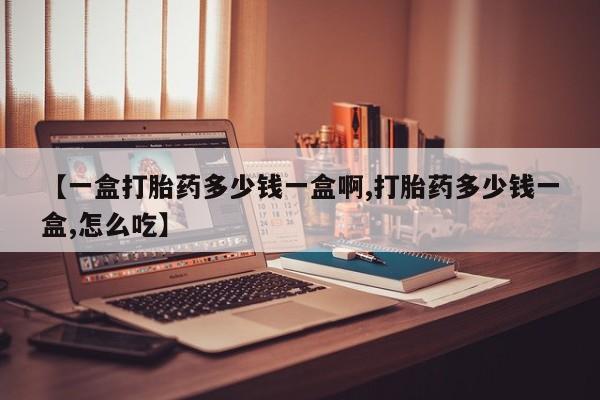 售米非司酮片包邮【一盒打胎药多少钱一盒啊,打胎药多少钱一盒,怎么吃】