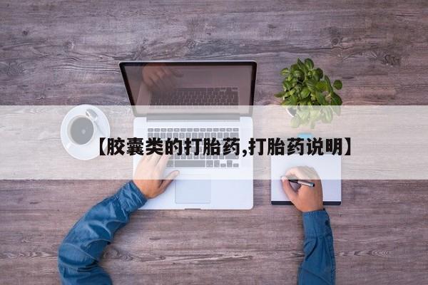 售米非司酮片包邮【胶囊类的打胎药,打胎药说明】
