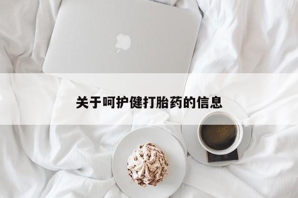 售米非司酮片包邮关于呵护健打胎药的信息