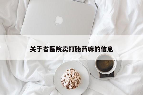 售米非司酮片包邮关于省医院卖打胎药嘛的信息