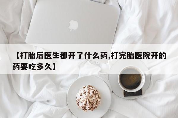 售米非司酮片包邮【打胎后医生都开了什么药,打完胎医院开的药要吃多久】