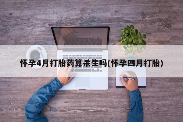 售米非司酮片包邮怀孕4月打胎药算杀生吗(怀孕四月打胎)