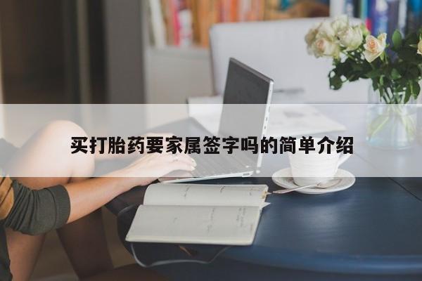 售米非司酮片包邮买打胎药要家属签字吗的简单介绍