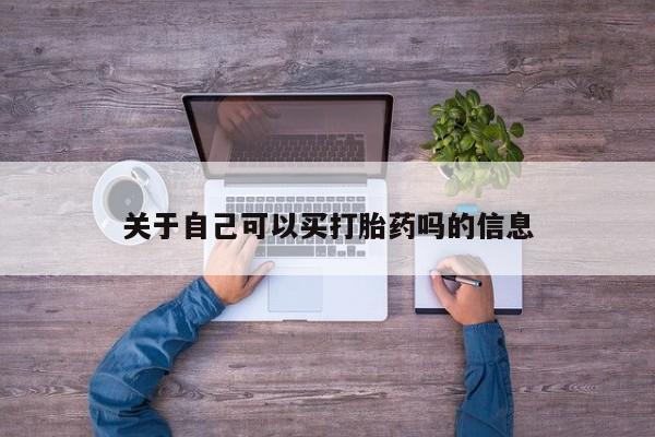 售米非司酮片包邮关于自己可以买打胎药吗的信息