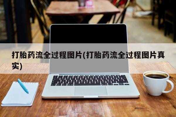 售米非司酮片包邮打胎药流全过程图片(打胎药流全过程图片真实)
