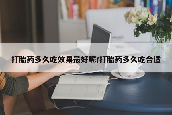 售米非司酮片包邮打胎药多久吃效果最好呢/打胎药多久吃合适