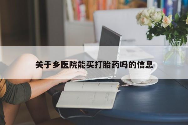 售米非司酮片包邮关于乡医院能买打胎药吗的信息
