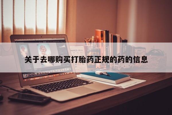 售米非司酮片包邮关于去哪购买打胎药正规的药的信息