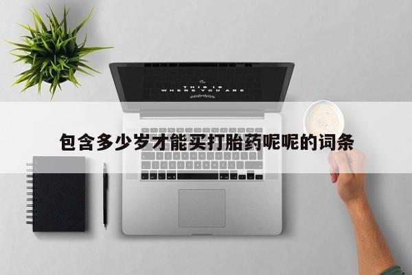 售米非司酮片包邮包含多少岁才能买打胎药呢呢的词条