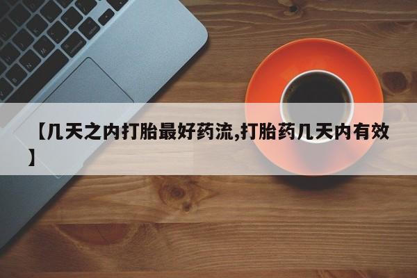 售米非司酮片包邮【几天之内打胎最好药流,打胎药几天内有效】