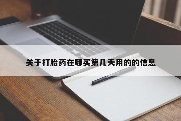 售米非司酮片包邮关于打胎药在哪买第几天用的的信息
