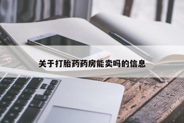 售米非司酮片包邮关于打胎药药房能卖吗的信息