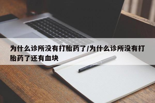 售米非司酮片包邮为什么诊所没有打胎药了/为什么诊所没有打胎药了还有血块