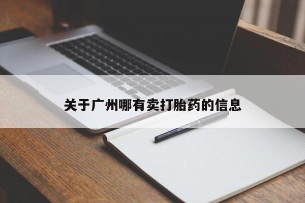 售米非司酮片包邮关于广州哪有卖打胎药的信息